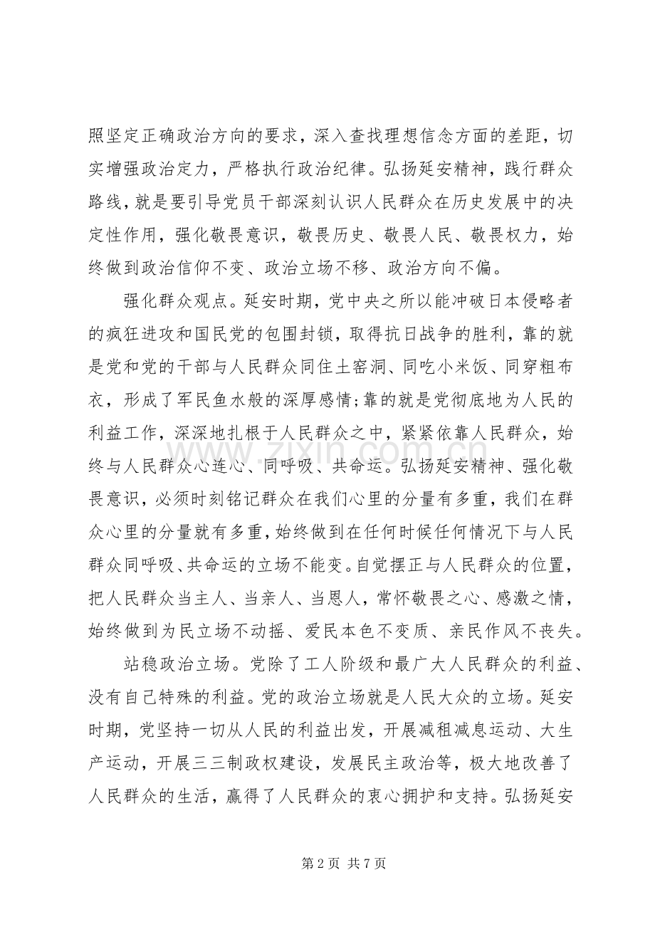 大力弘扬延安精神专题讨论发言稿.docx_第2页