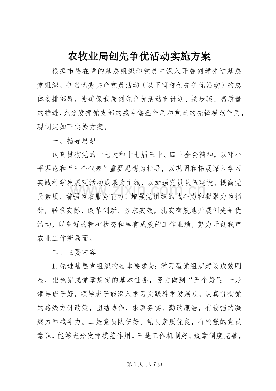 农牧业局创先争优活动方案.docx_第1页