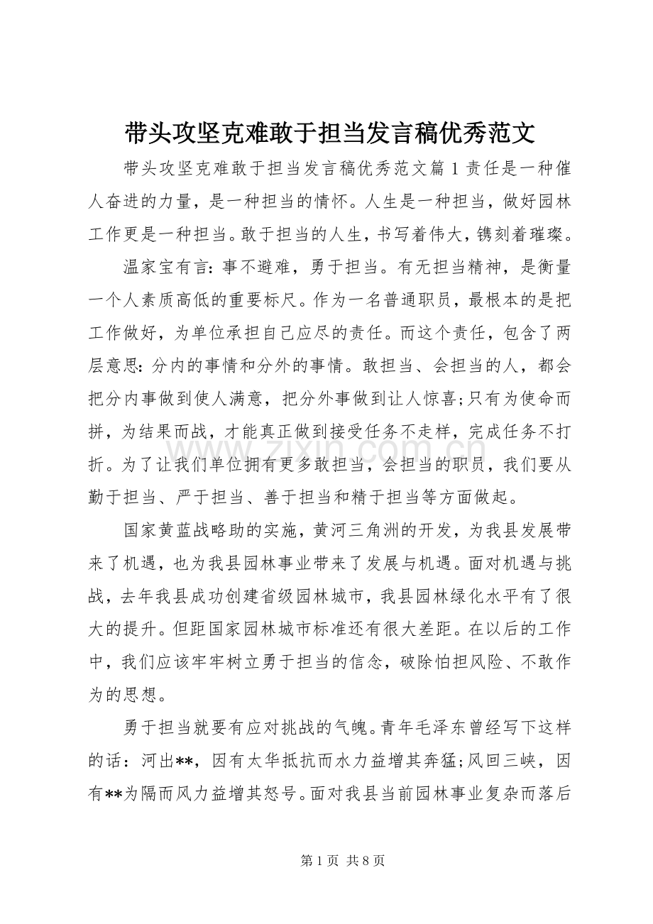 带头攻坚克难敢于担当发言稿优秀范文.docx_第1页