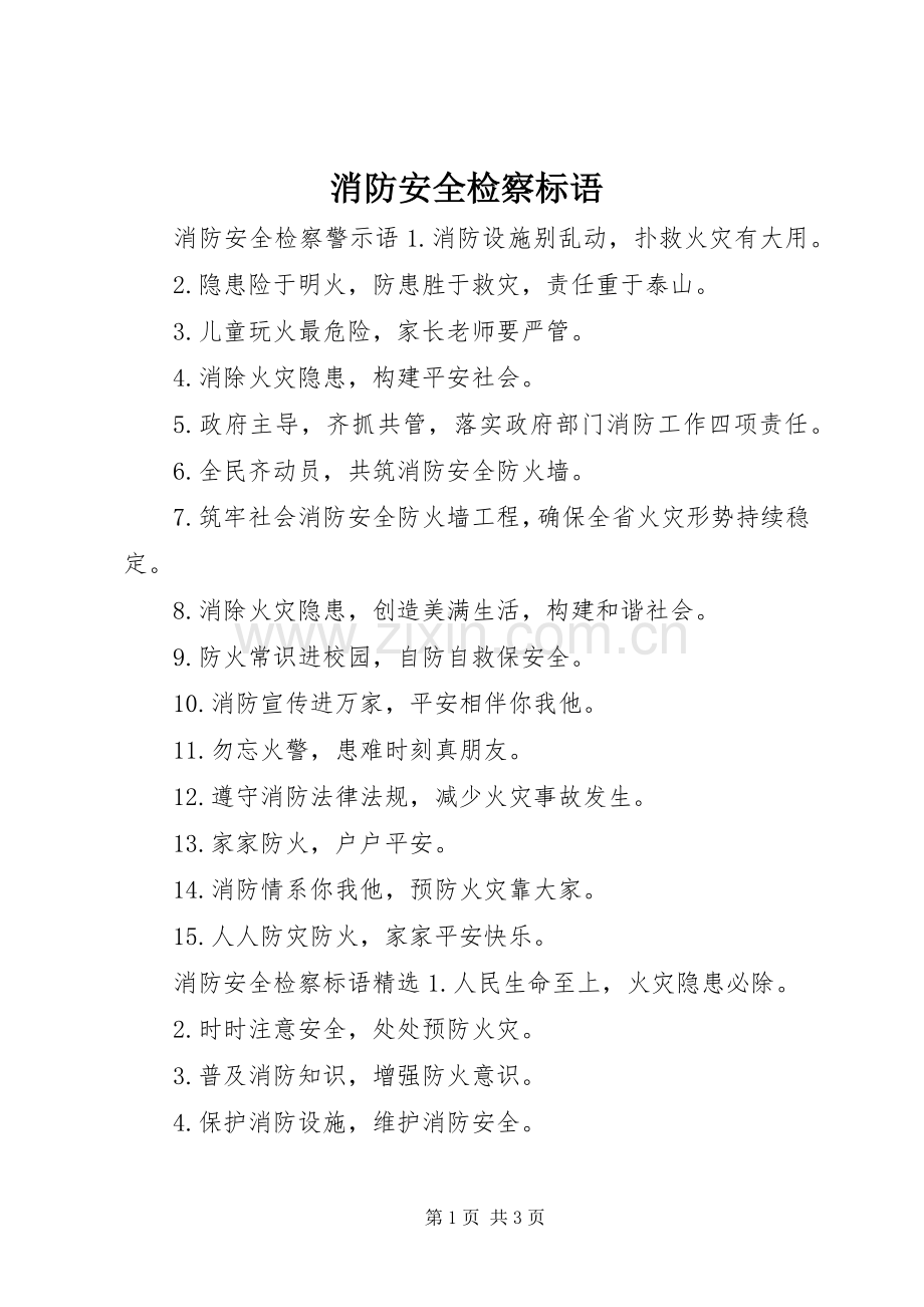 消防安全检察标语.docx_第1页