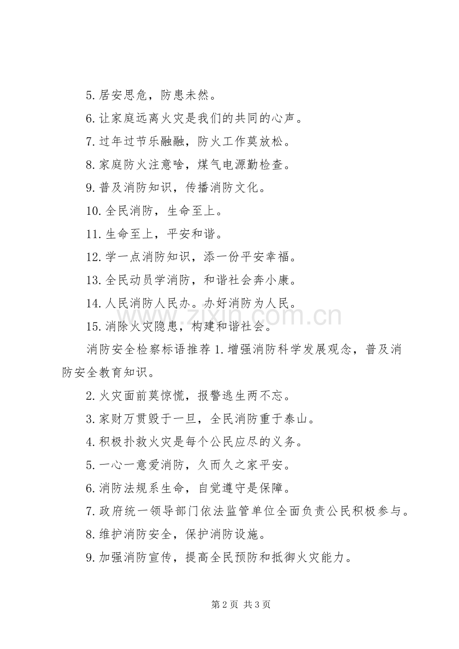 消防安全检察标语.docx_第2页
