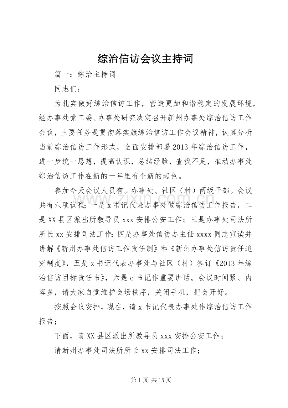 综治信访会议主持词.docx_第1页