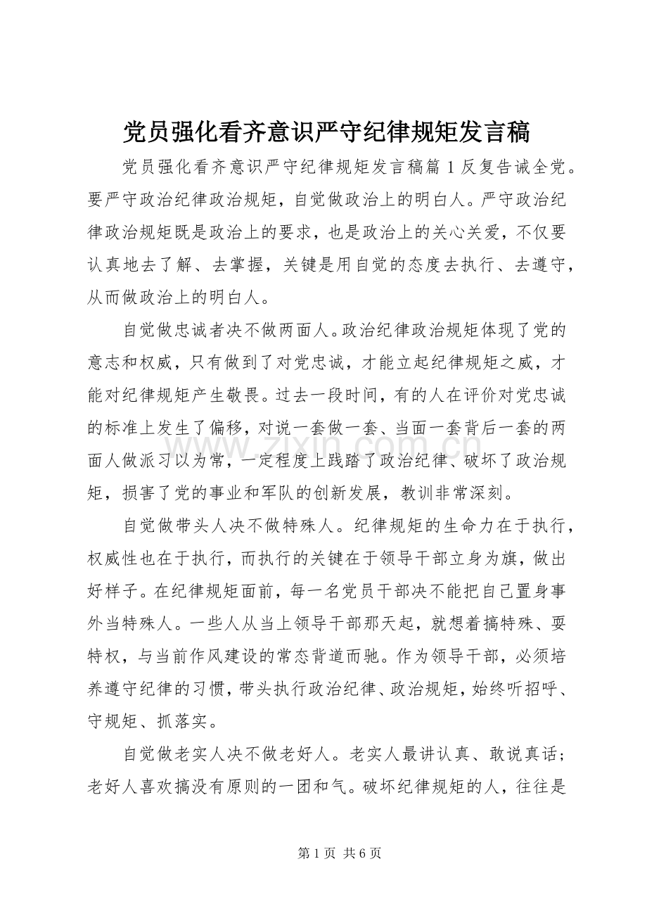 党员强化看齐意识严守纪律规矩发言.docx_第1页