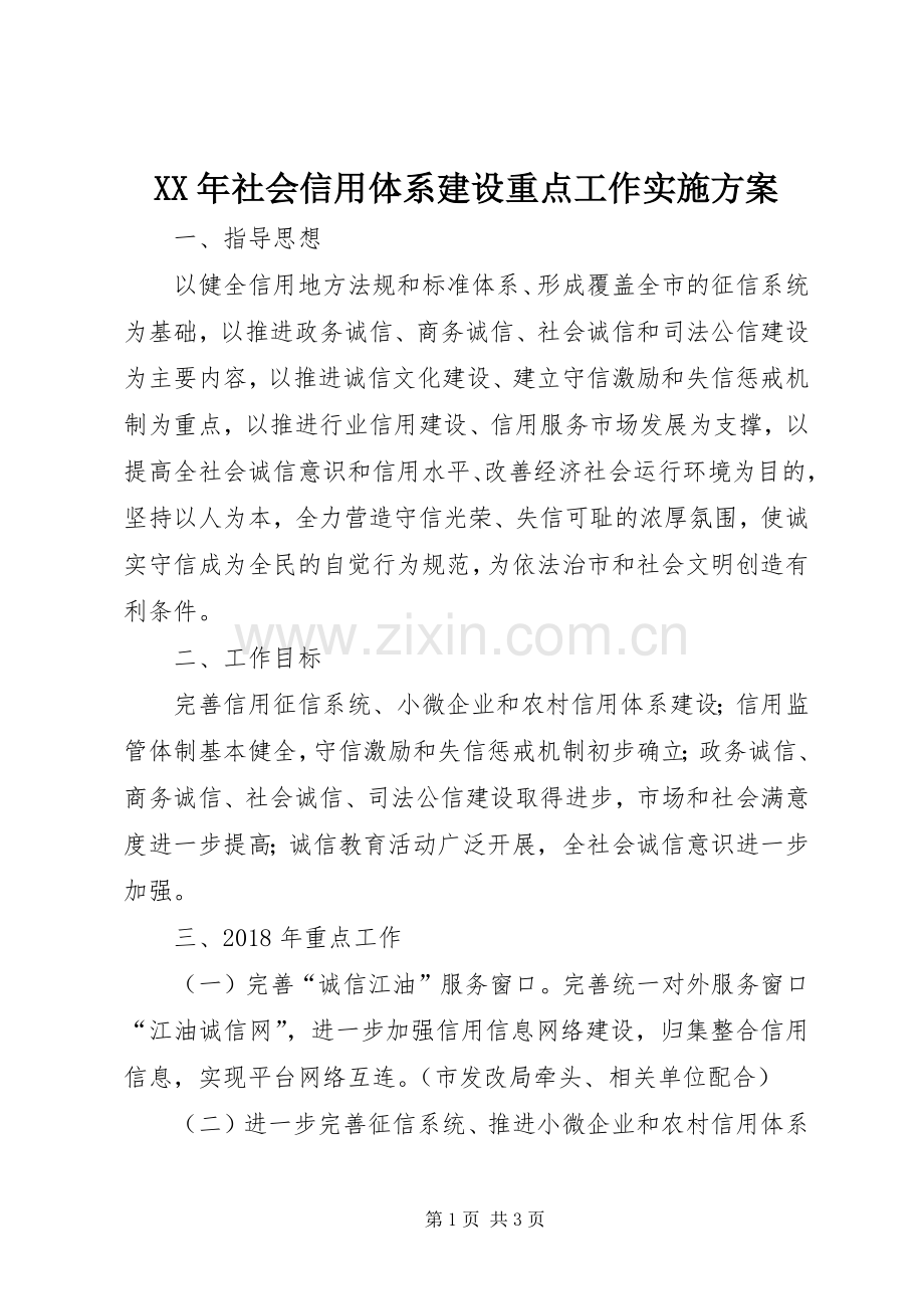 XX年社会信用体系建设重点工作方案.docx_第1页