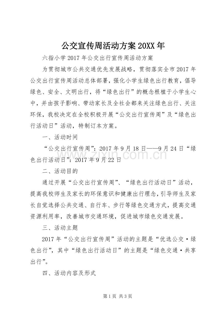 公交宣传周活动实施方案20XX年.docx_第1页