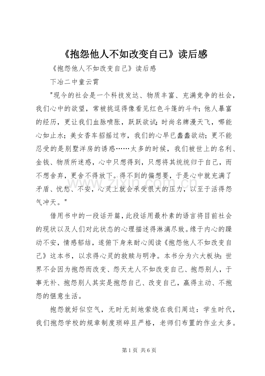 《抱怨他人不如改变自己》读后感 .docx_第1页