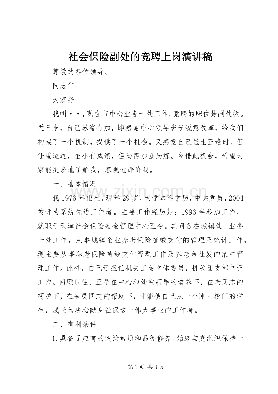 社会保险副处的竞聘上岗演讲稿.docx_第1页