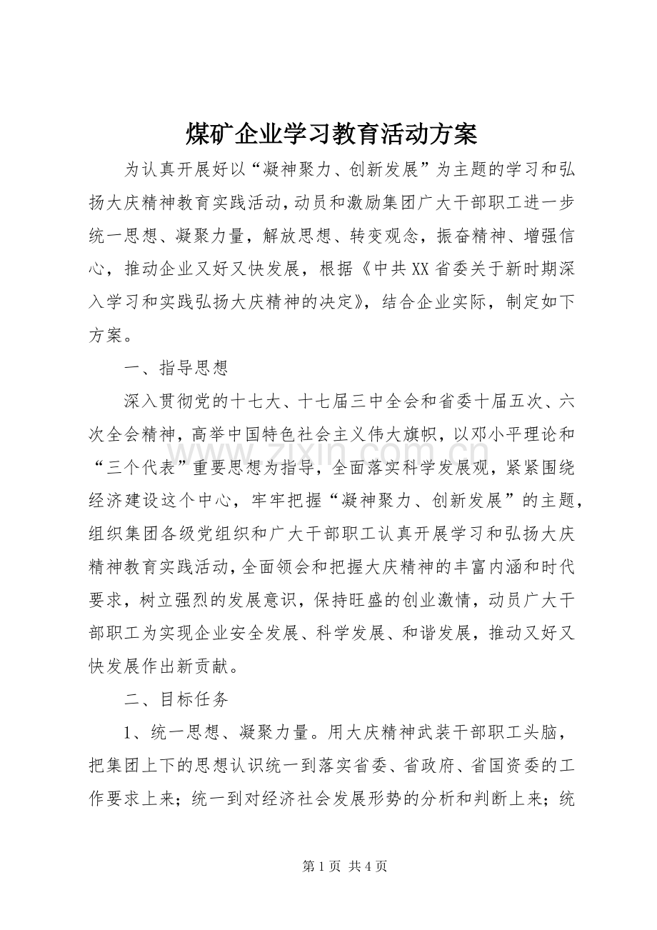 煤矿企业学习教育活动实施方案 .docx_第1页