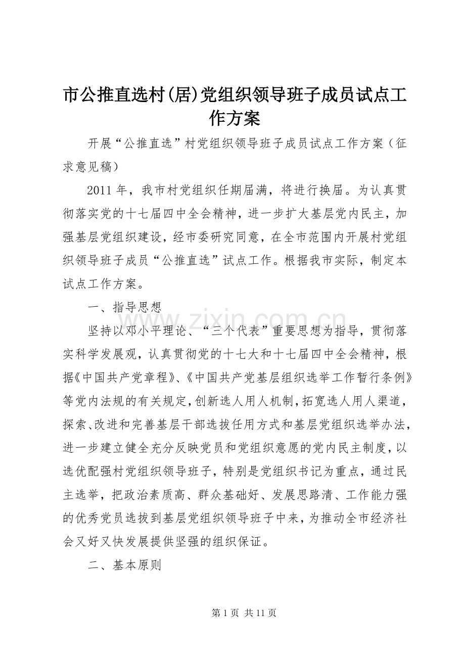 市公推直选村(居)党组织领导班子成员试点工作实施方案.docx_第1页