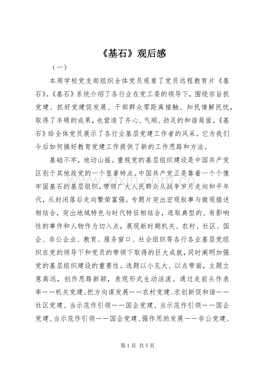 《基石》观后感 .docx_第1页