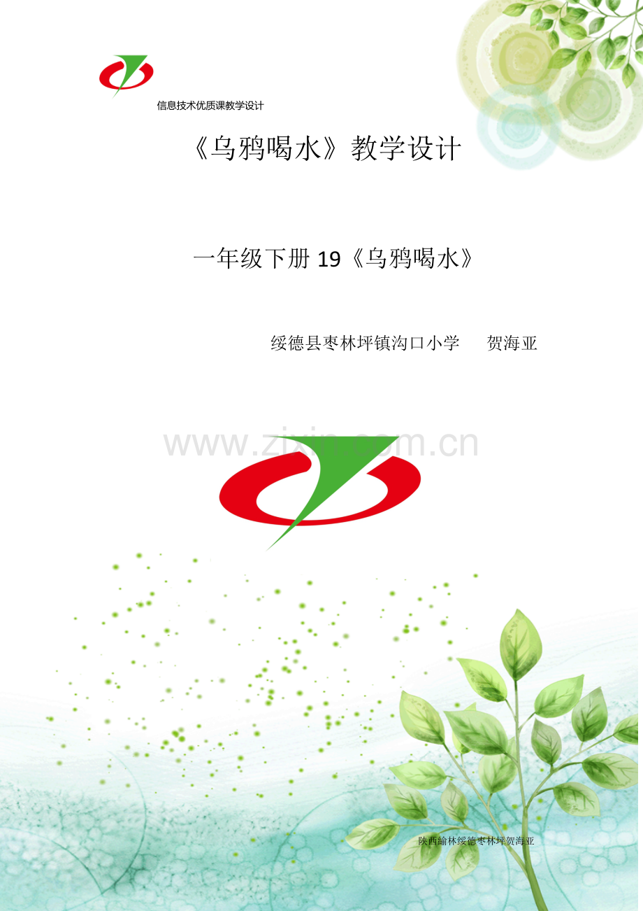乌鸦喝水教学设计1.docx_第1页