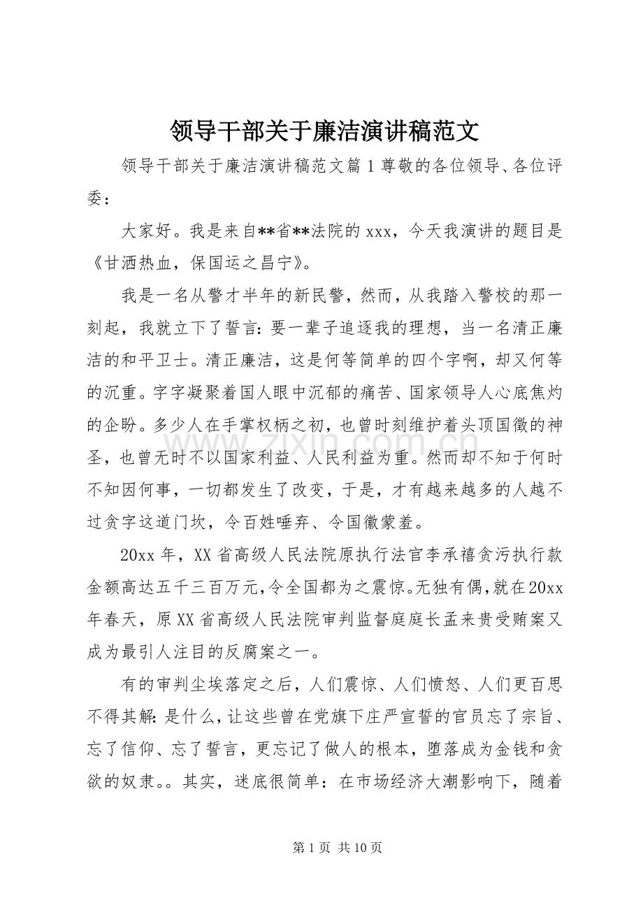 领导干部关于廉洁演讲稿范文.docx_第1页