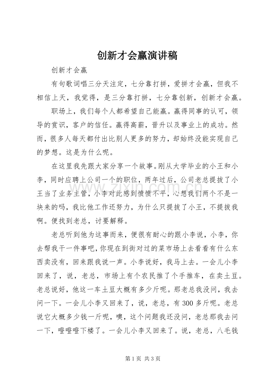 创新才会赢演讲稿.docx_第1页