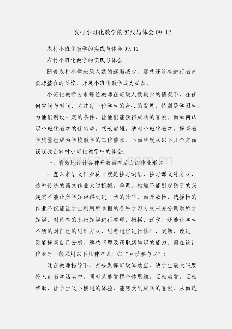 农村小班化教学的实践与体会09.12.docx_第1页