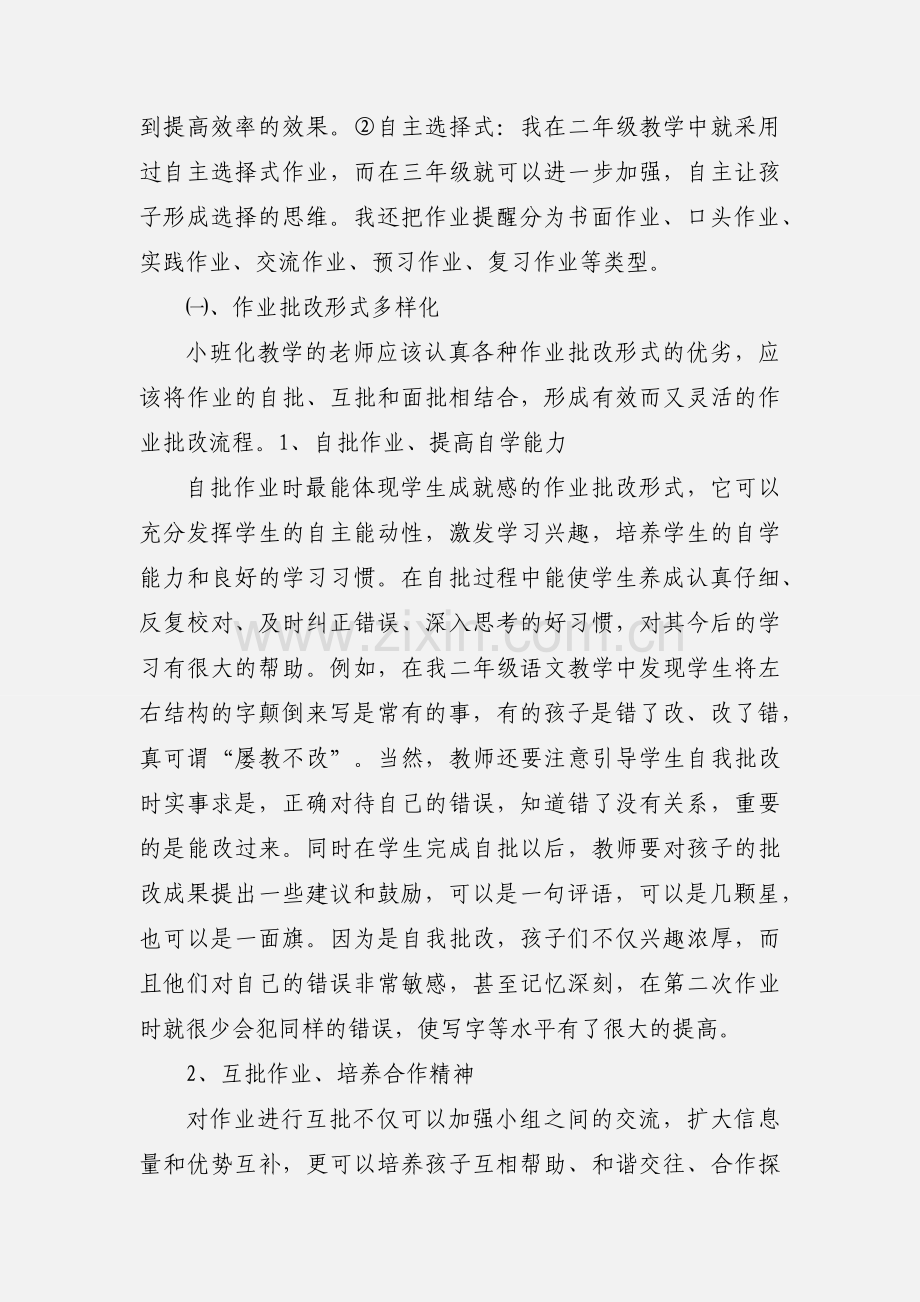 农村小班化教学的实践与体会09.12.docx_第2页
