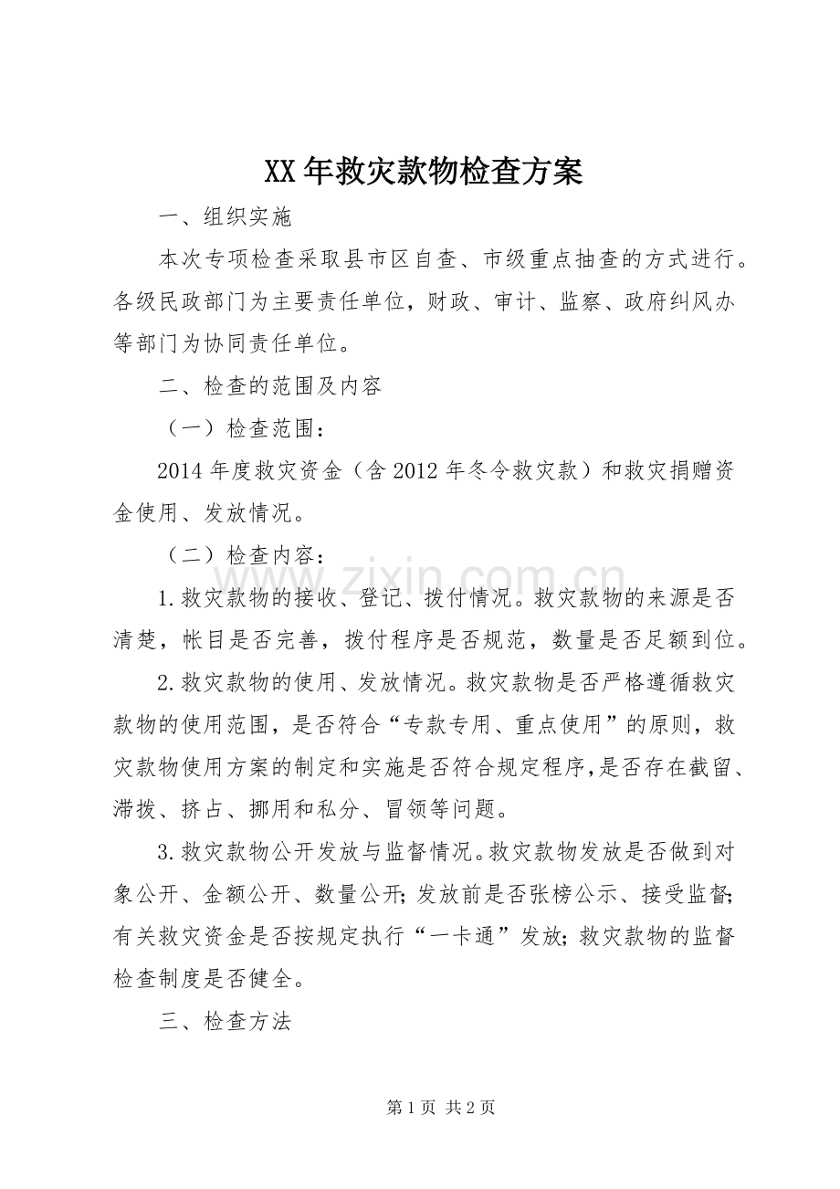 XX年救灾款物检查实施方案.docx_第1页