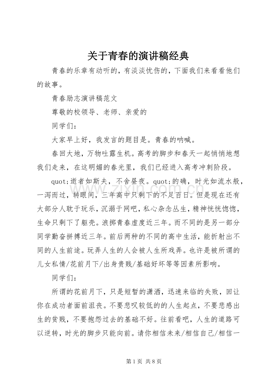 关于青春的演讲稿经典.docx_第1页