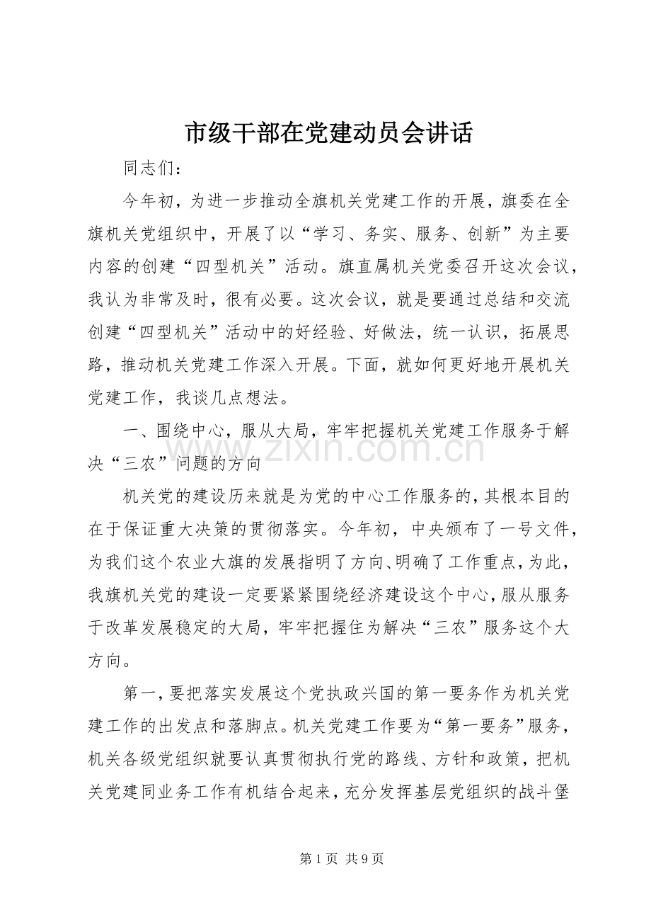 市级干部在党建动员会讲话.docx_第1页