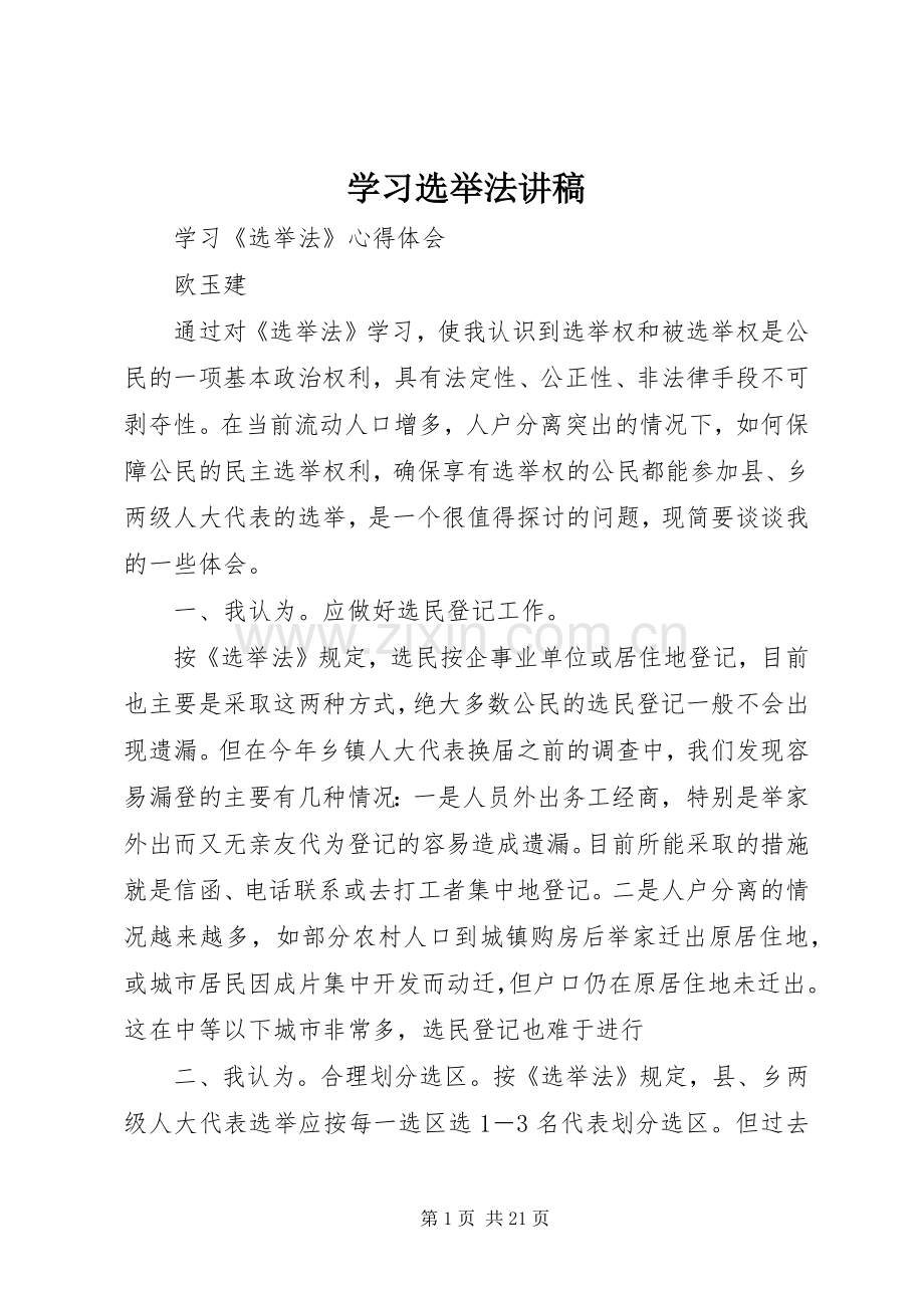 学习选举法讲稿.docx_第1页