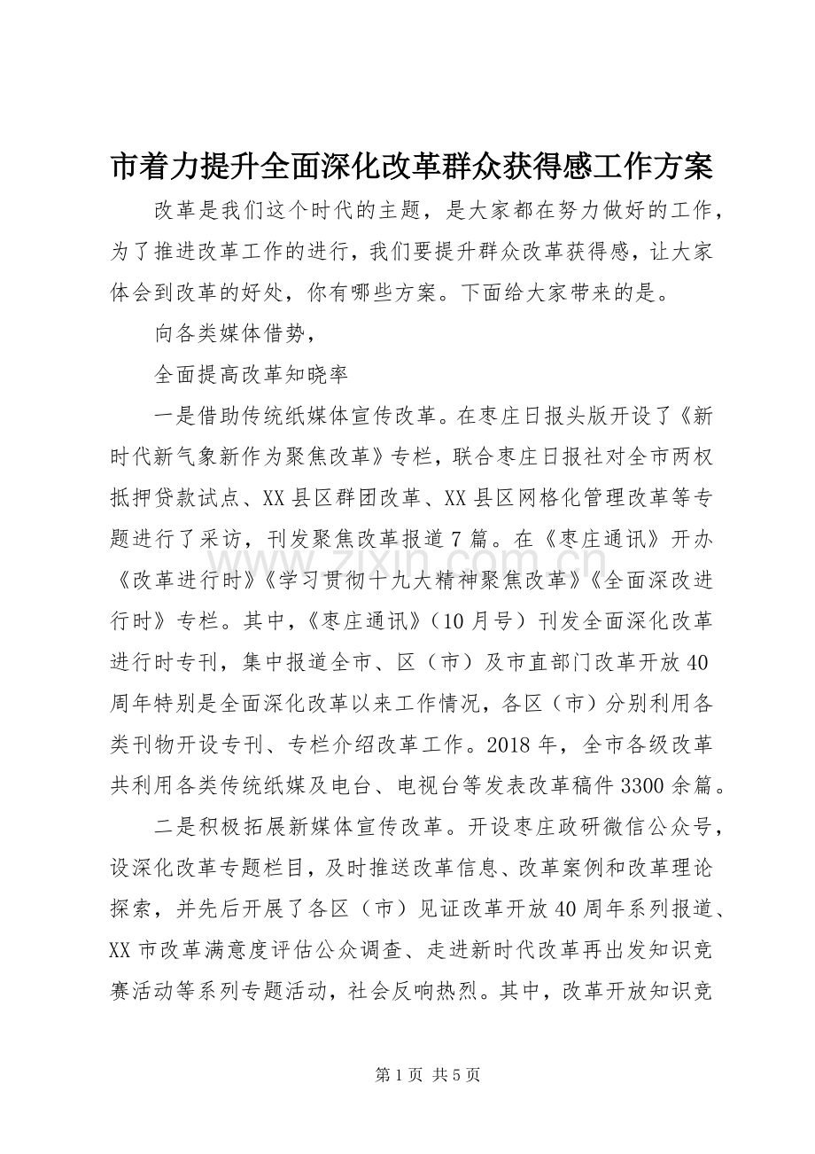 市着力提升全面深化改革群众获得感工作实施方案.docx_第1页