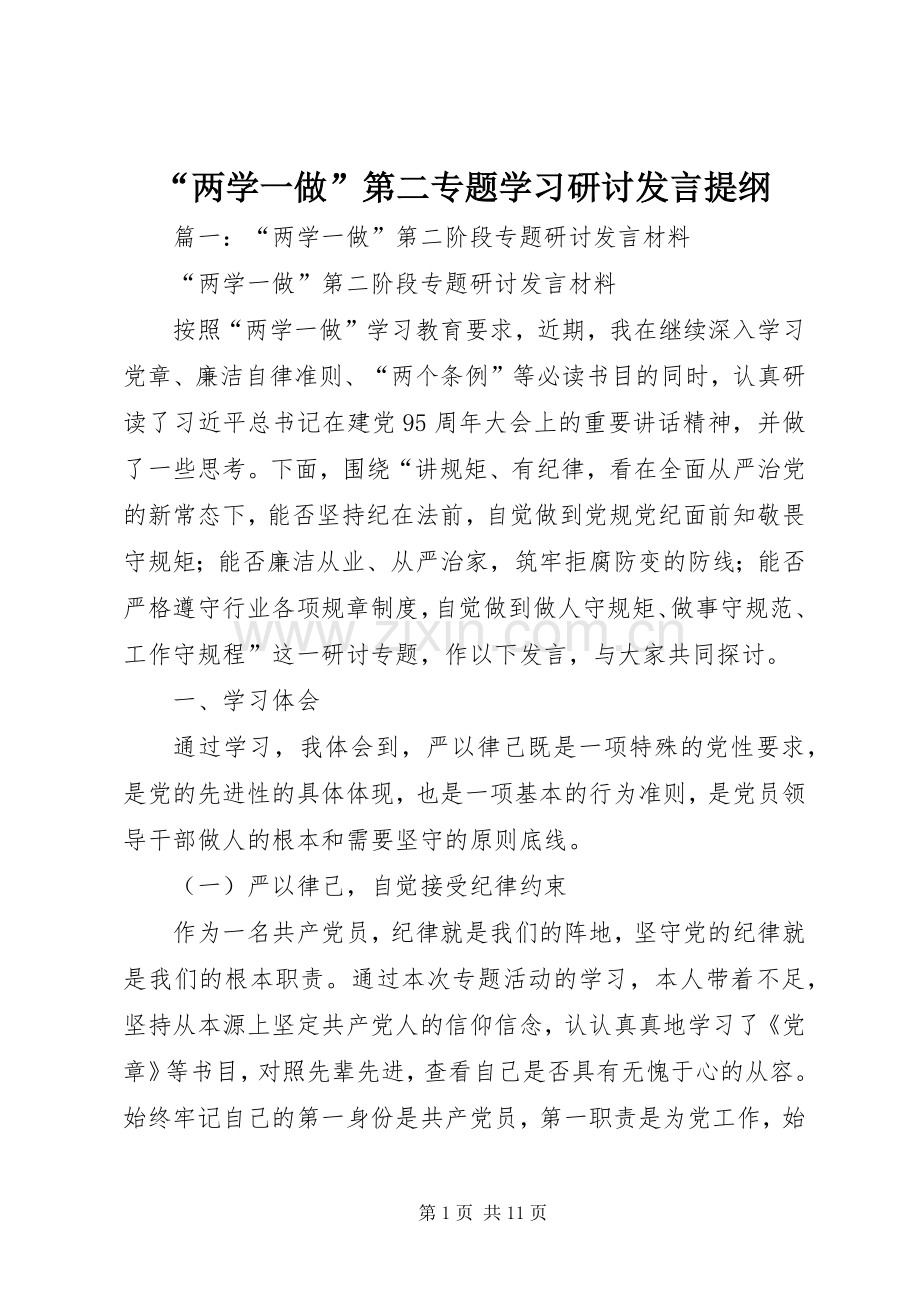 “两学一做”第二专题学习研讨发言提纲材料.docx_第1页