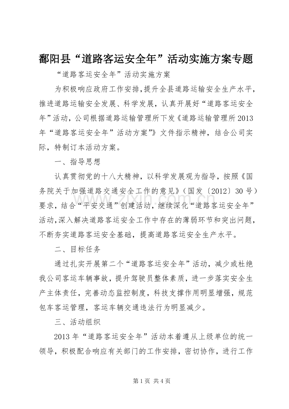 鄱阳县“道路客运安全年”活动方案专题 .docx_第1页