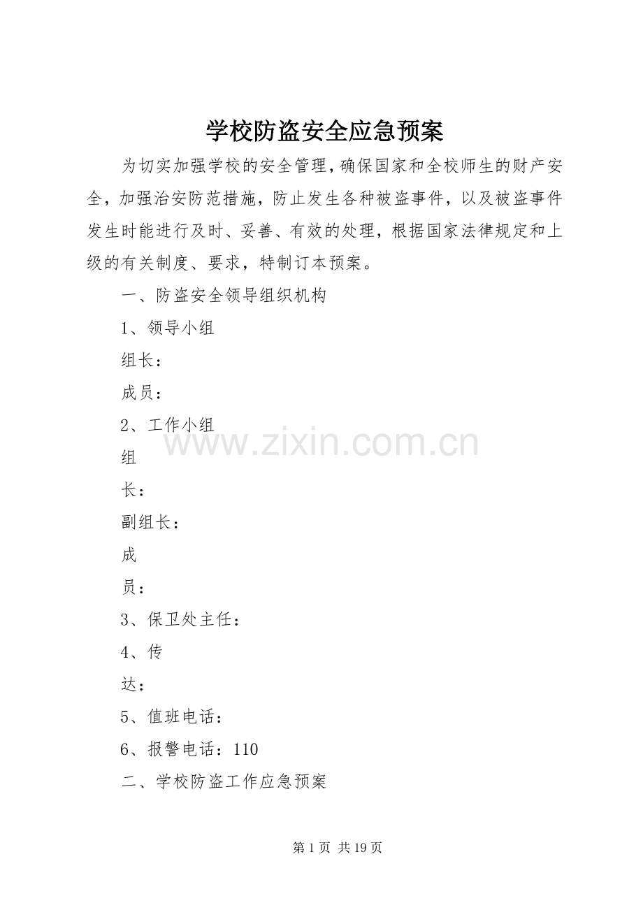 学校防盗安全应急处置预案.docx_第1页