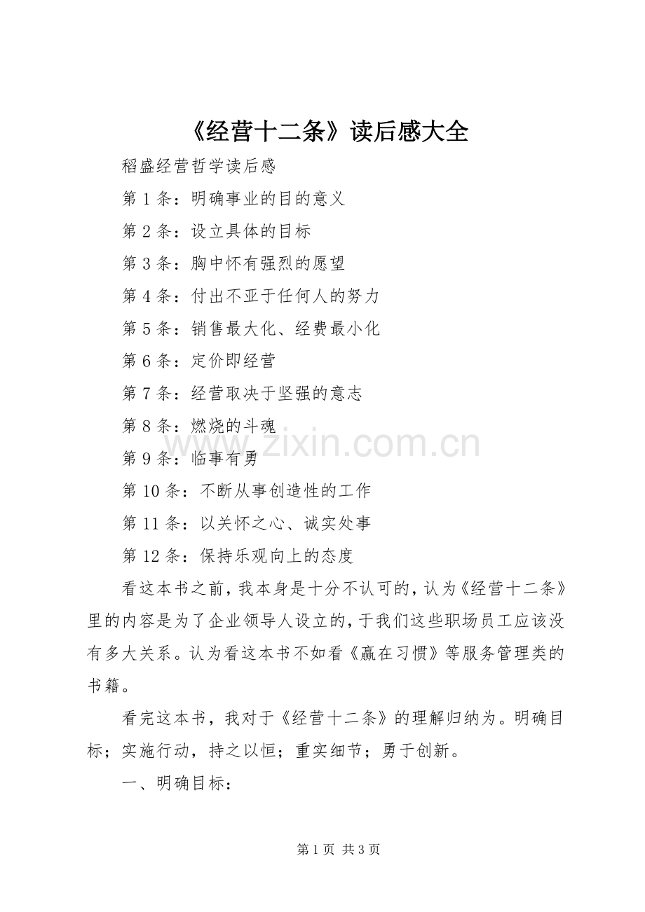 《经营十二条》读后感大全(2).docx_第1页