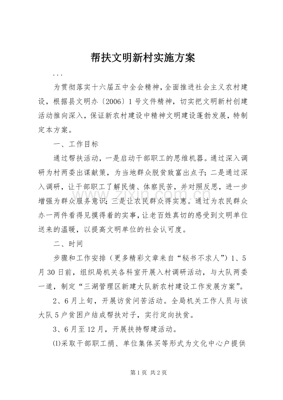 帮扶文明新村方案.docx_第1页
