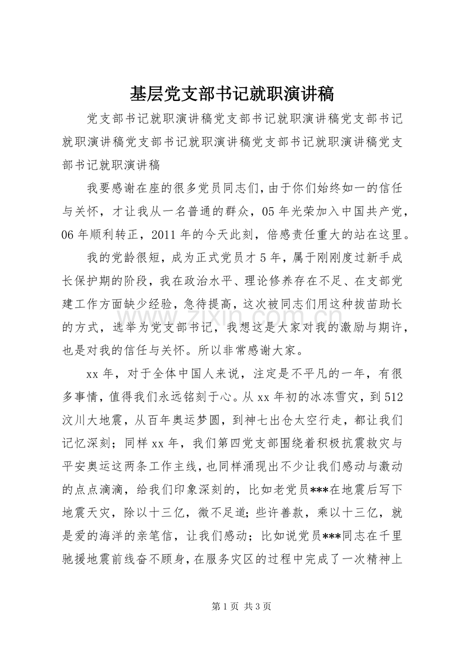 基层党支部书记就职演讲稿.docx_第1页