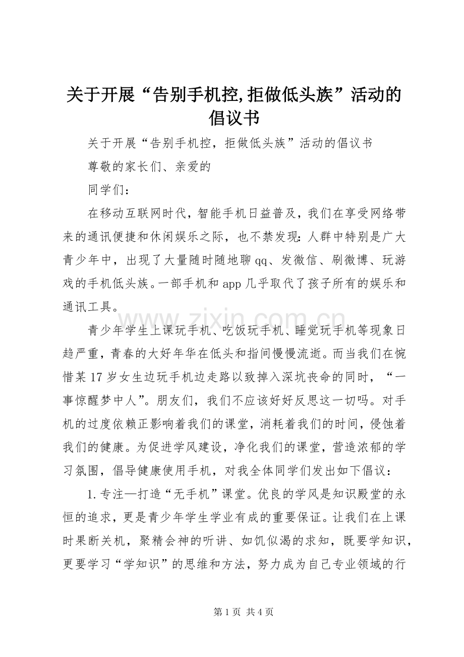 关于开展“告别手机控,拒做低头族”活动的倡议书.docx_第1页