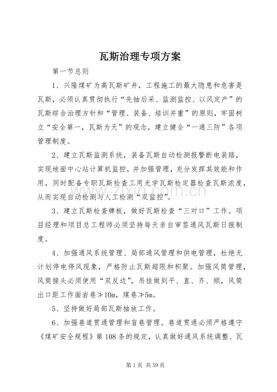 瓦斯治理专项实施方案.docx_第1页