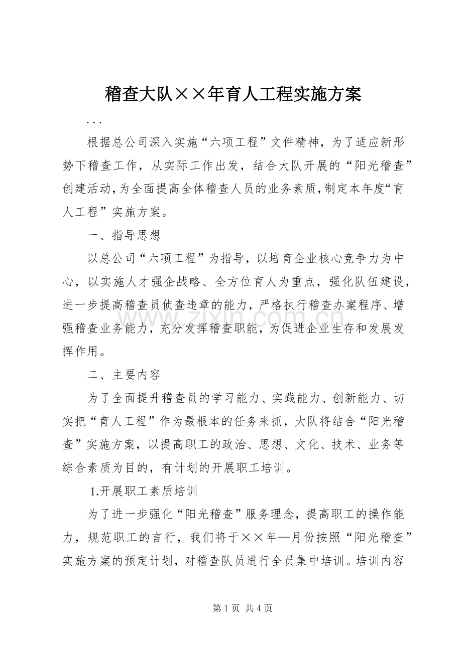 稽查大队××年育人工程方案.docx_第1页