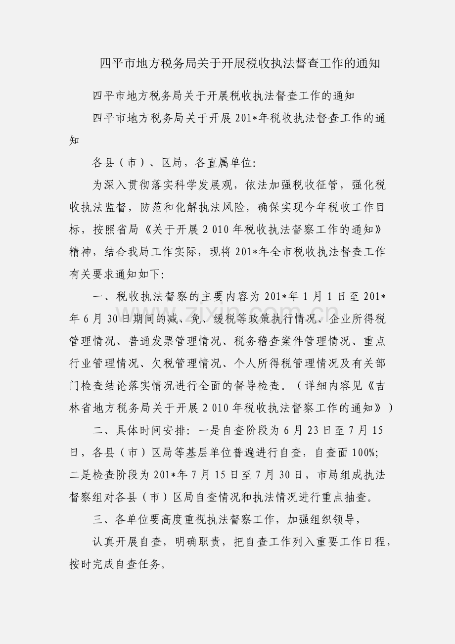 四平市地方税务局关于开展税收执法督查工作的通知.docx_第1页