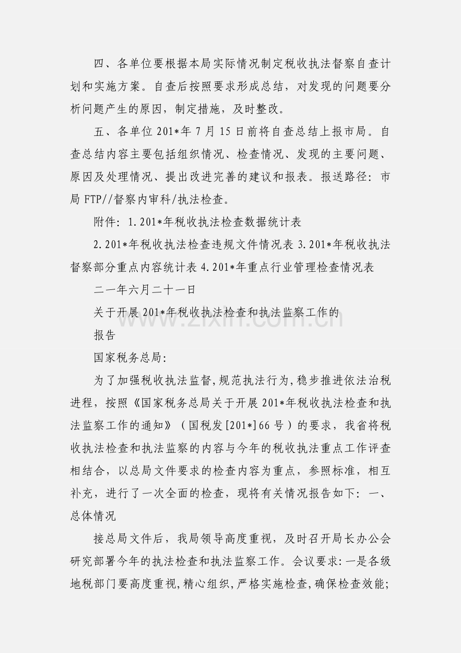 四平市地方税务局关于开展税收执法督查工作的通知.docx_第2页