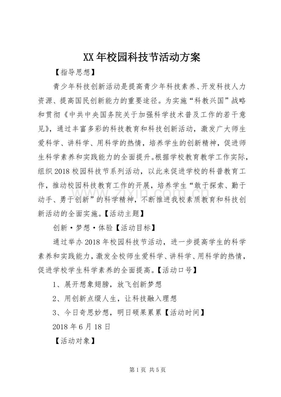 XX年校园科技节活动实施方案.docx_第1页