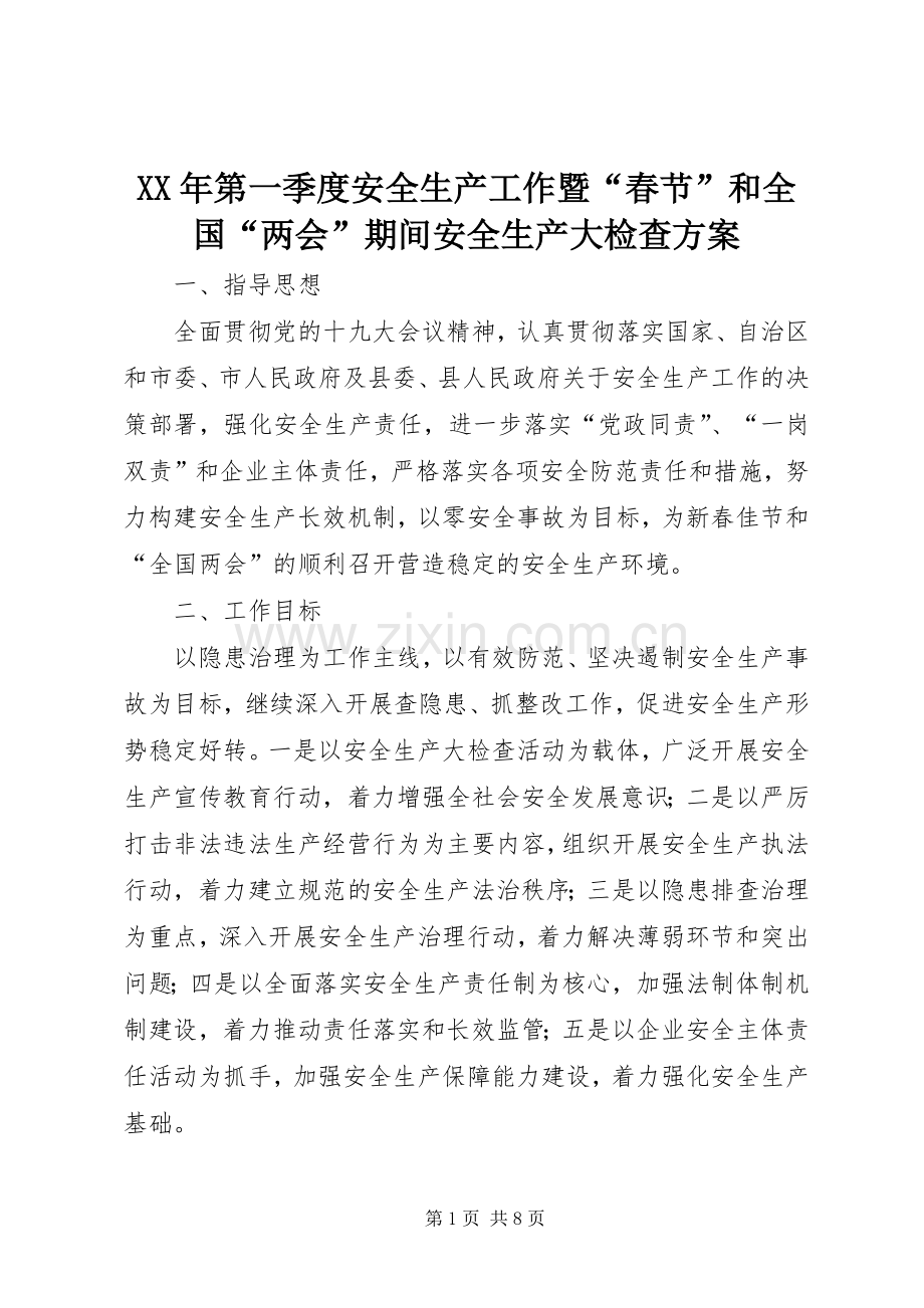 XX年第一季度安全生产工作暨“春节”和全国“两会”期间安全生产大检查实施方案.docx_第1页