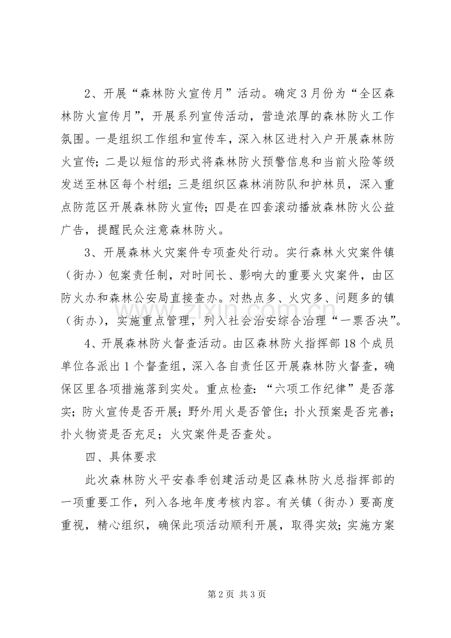 全区森林防火平安行动方案.docx_第2页