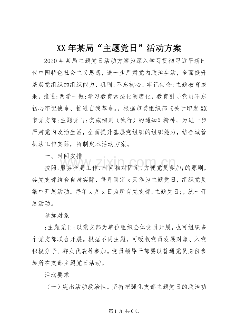XX年某局“主题党日”活动实施方案.docx_第1页