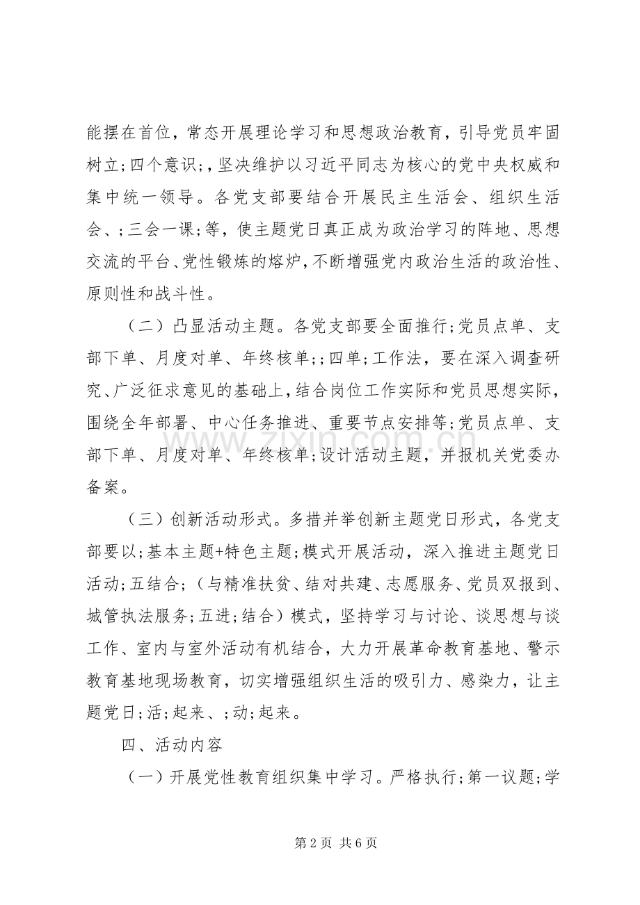 XX年某局“主题党日”活动实施方案.docx_第2页