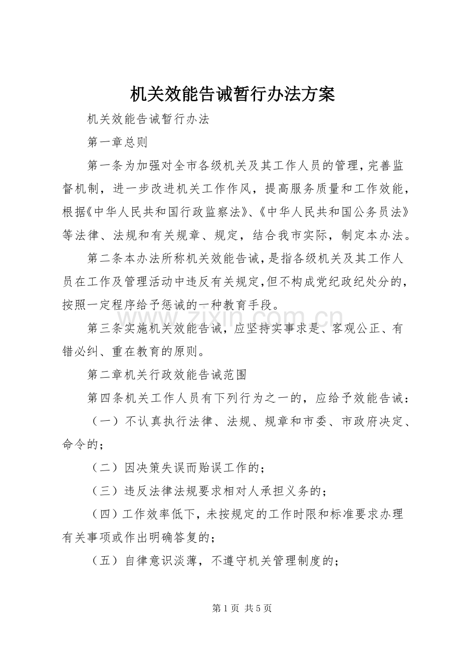 机关效能告诫暂行办法实施方案.docx_第1页