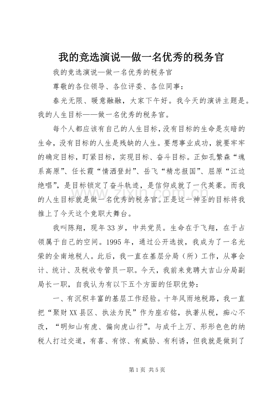 我的竞选演说稿—做一名优秀的税务官).docx_第1页