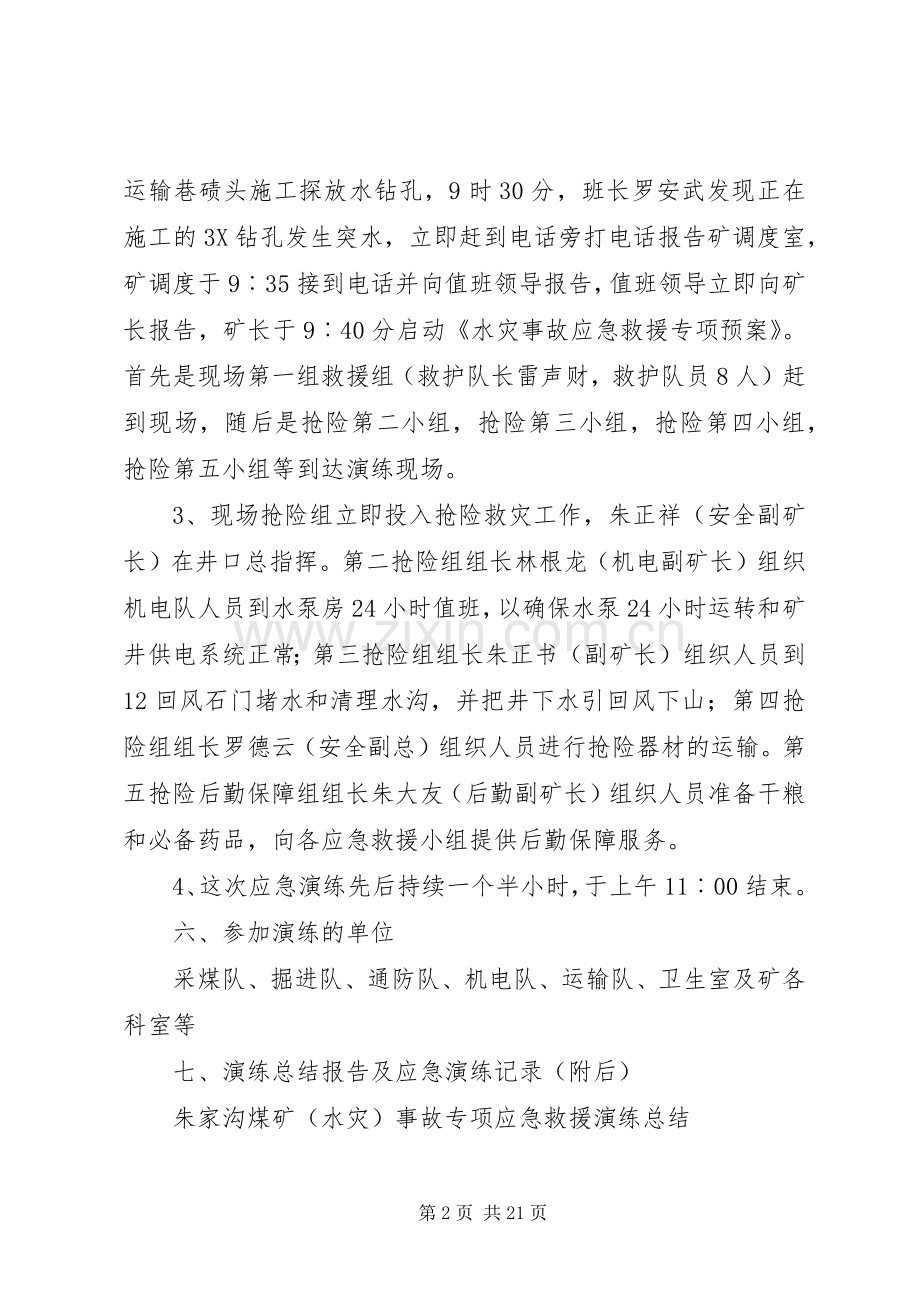 水灾事故救援演练实施方案及小结.docx_第2页