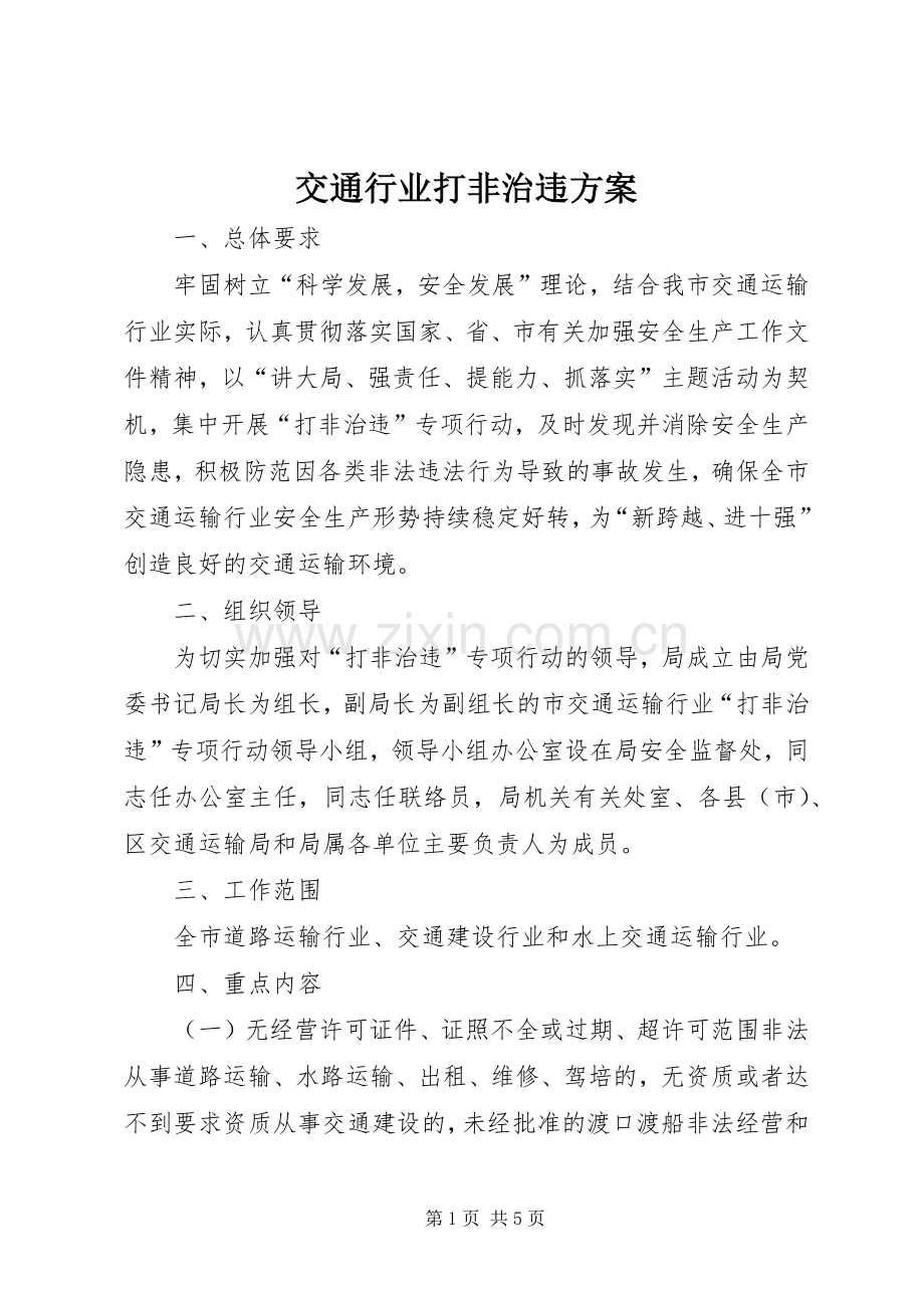 交通行业打非治违实施方案.docx_第1页