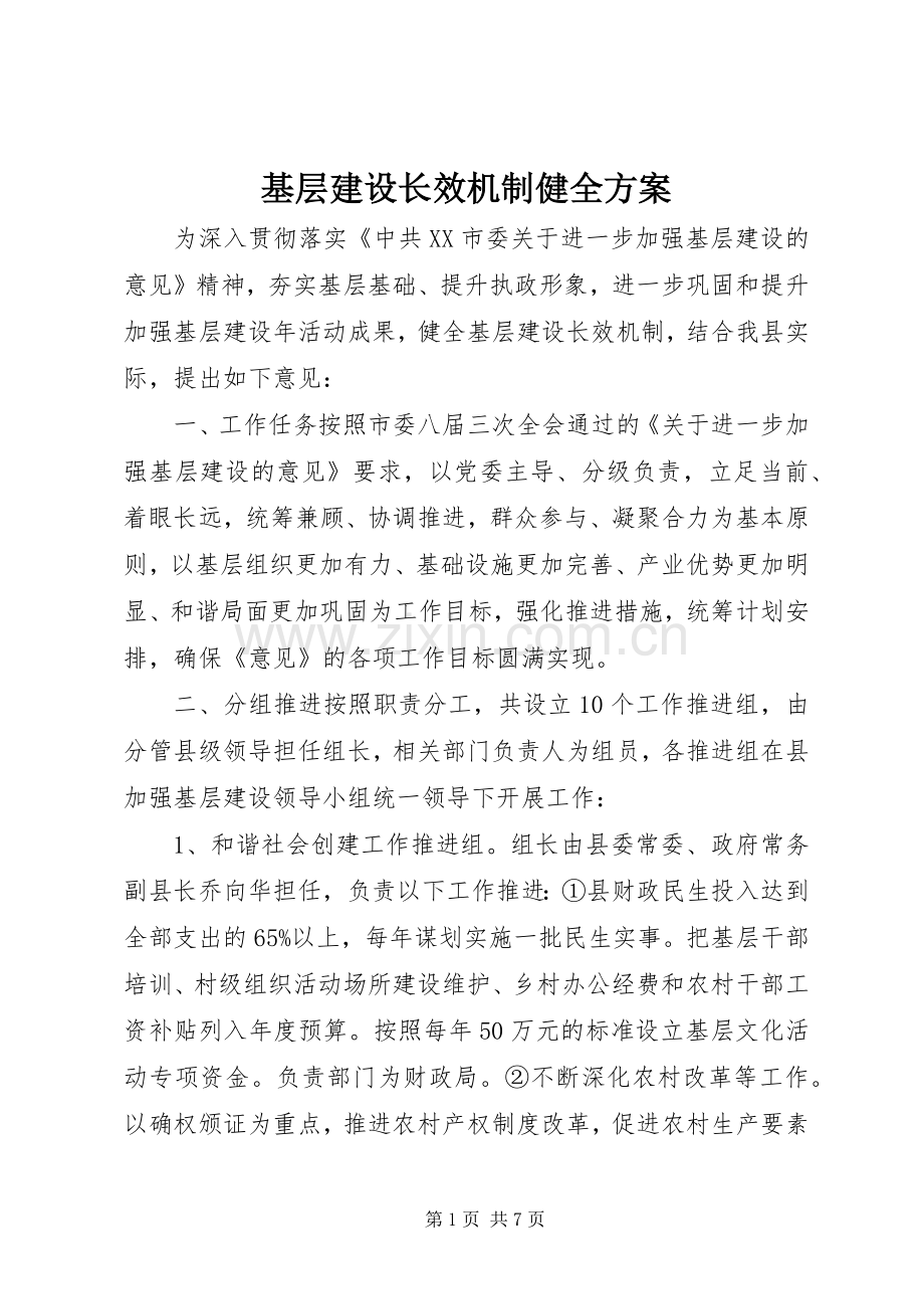 基层建设长效机制健全实施方案.docx_第1页