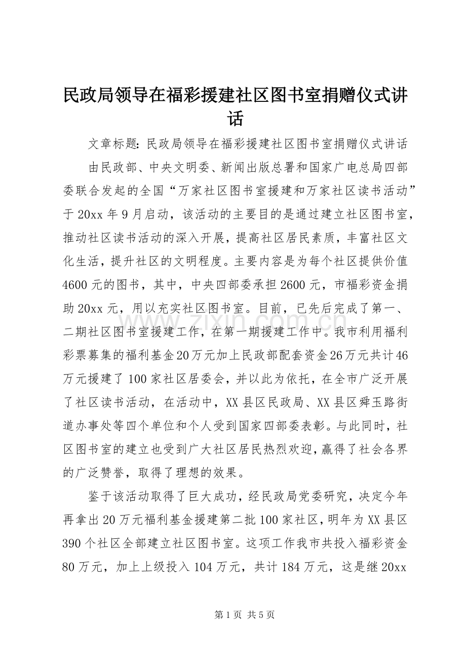 民政局领导在福彩援建社区图书室捐赠仪式讲话.docx_第1页
