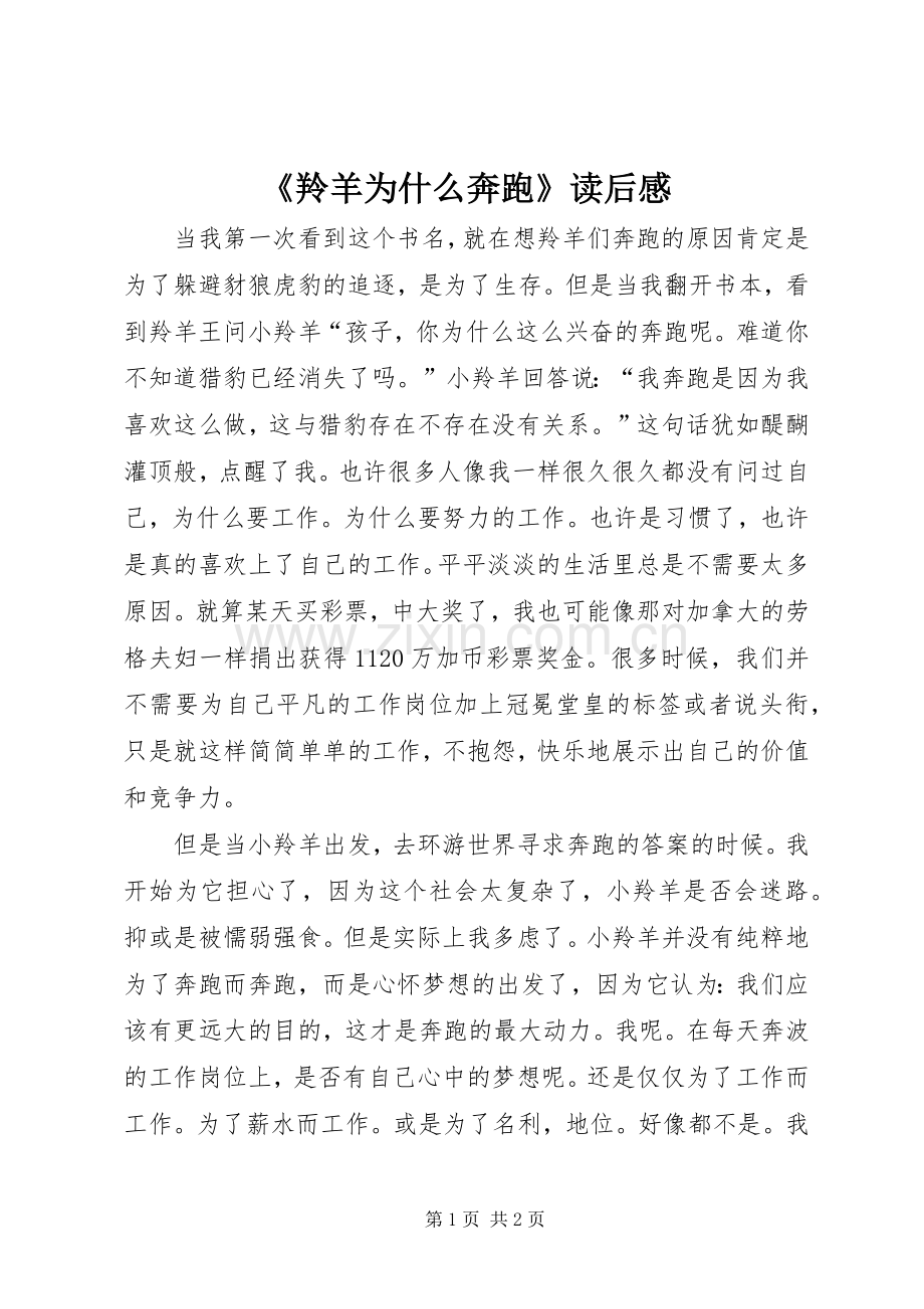 《羚羊为什么奔跑》读后感 .docx_第1页