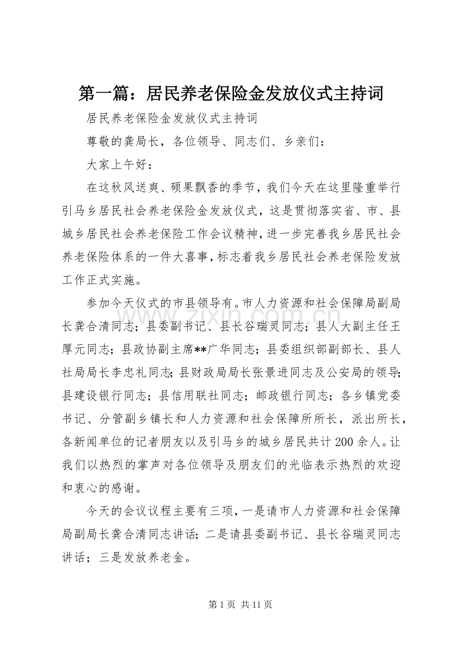 第一篇：居民养老保险金发放仪式主持词.docx_第1页
