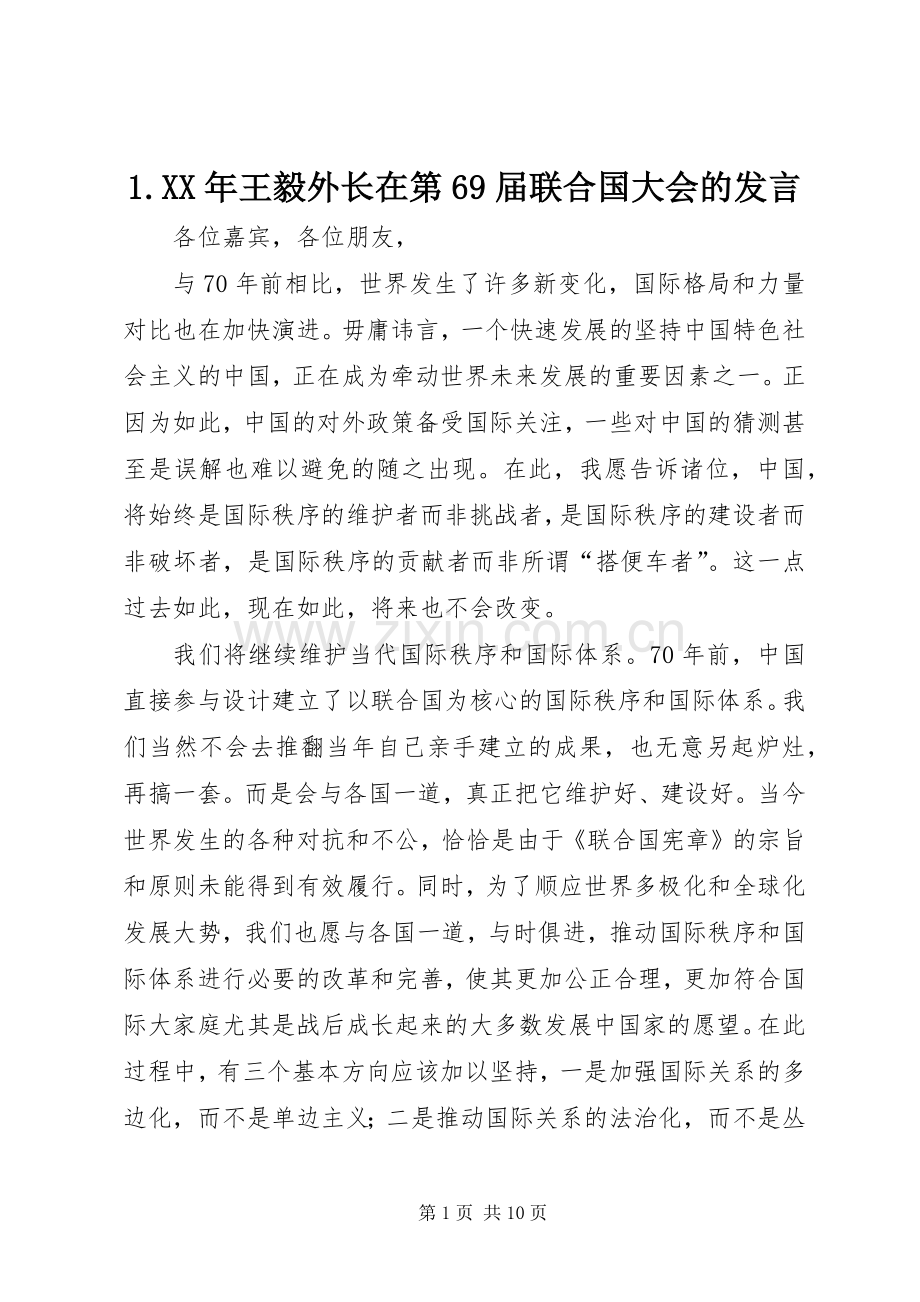 1.XX年王毅外长在第69届联合国大会的发言稿.docx_第1页