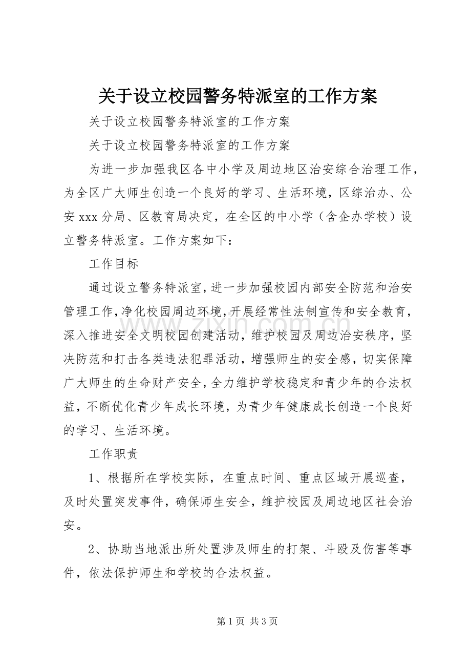关于设立校园警务特派室的工作实施方案.docx_第1页